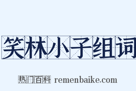 笑林小子组词是什么意思的图片